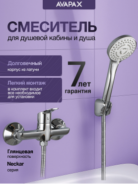 Смеситель для душа AVAPAX серия Neckar хром 