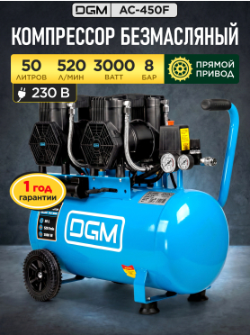 Компрессор безмасляный DGM AC-450F 