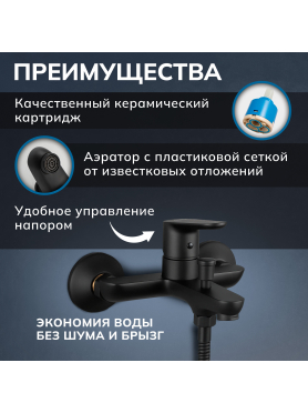 Смеситель для ванны AVAPAX серия Mosel черный 
