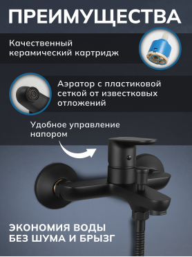 Смеситель для ванны AVAPAX серия Mosel черный 