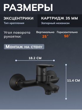 Смеситель для ванны AVAPAX серия Mosel черный 