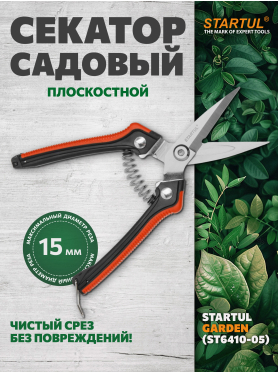 Секатор плоскостной STARTUL GARDEN 