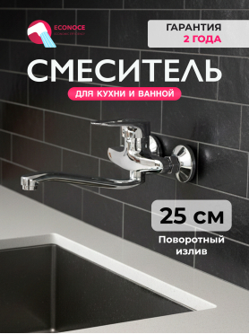 Смеситель для кухни ECONOCE серия 240 