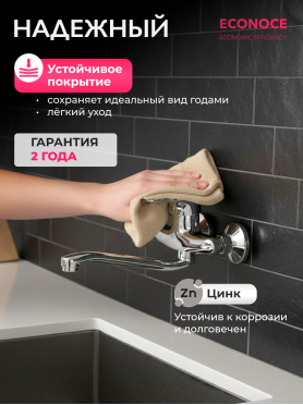 Смеситель для кухни ECONOCE серия 240 