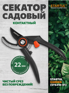 Секатор контактный STARTUL GARDEN 