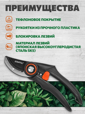 Секатор контактный STARTUL GARDEN 