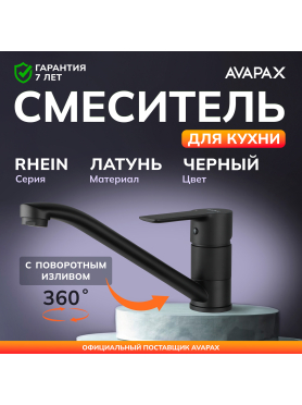 Смеситель для кухни AVAPAX Rhein черный 