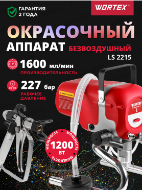 Аппарат окрасочный безвоздушный WORTEX LS 2215 