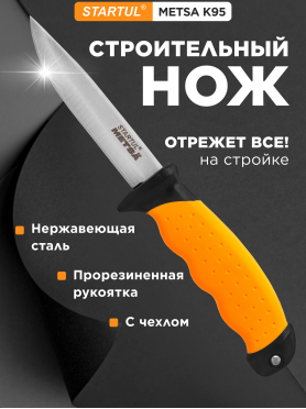 Нож строительный K95 STARTUL Metsa 