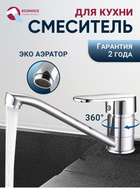 Смеситель для кухни ECONOCE серия 250 