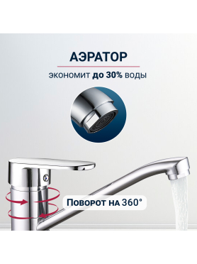 Смеситель для кухни ECONOCE серия 250 