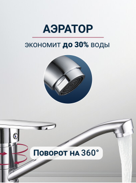 Смеситель для кухни ECONOCE серия 250 