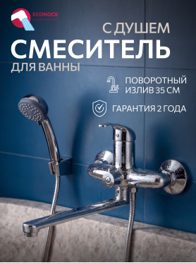 Смеситель для ванны ECONOCE серия 260  