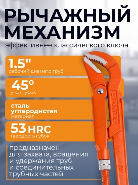 Ключ трубный 1,5" S-образный STARTUL Master 