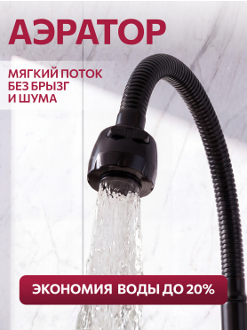 Смеситель для кухни ECONOCE серия 270 черный 