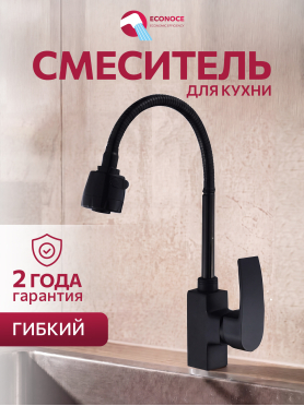Смеситель для кухни ECONOCE серия 270 черный 