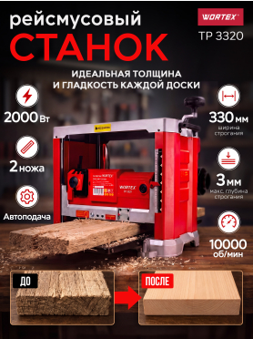 Станок рейсмусовый WORTEX TP 3320 