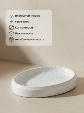 Мыльница PERFECTO LINEA Oceanic Sands белая 