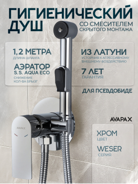 Гигиенический душ (смеситель для псевдобиде) AVAPAX серия Weser хром 