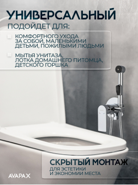Гигиенический душ (смеситель для псевдобиде) AVAPAX серия Weser хром 