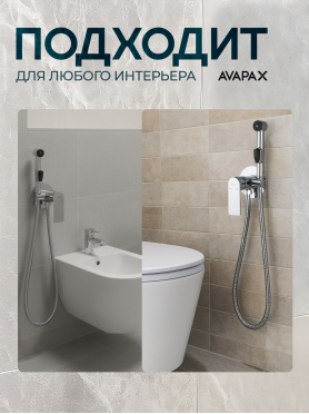 Гигиенический душ (смеситель для псевдобиде) AVAPAX серия Weser хром 