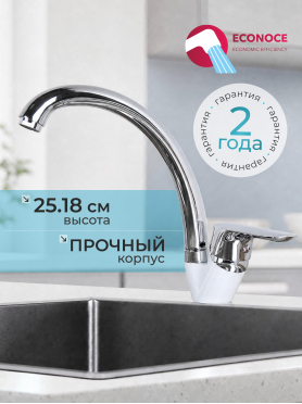 Смеситель для кухни ECONOCE серия 280 белый 