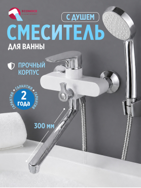 Смеситель для ванны ECONOCE серия 280 белый 