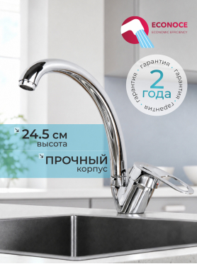 Смеситель для кухни ECONOCE серия 240 