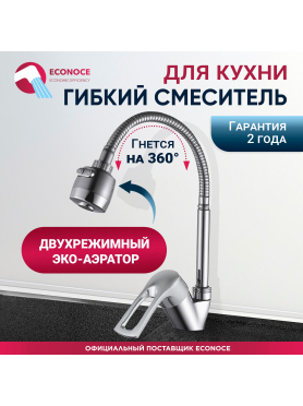 Смеситель для кухни ECONOCE серия 320 