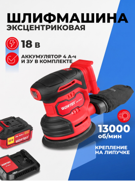 Шлифмашина эксцентриковая (орбитальная) аккумуляторная WORTEX COS 1218-1 E ALL1