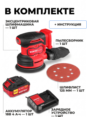 Шлифмашина эксцентриковая (орбитальная) аккумуляторная WORTEX COS 1218-1 E ALL1
