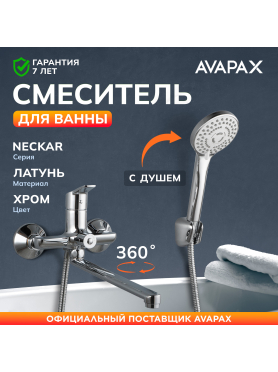 Смеситель для ванны AVAPAX серия Neckar хром 