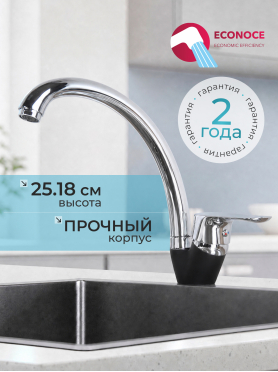 Смеситель для кухни ECONOCE серия 280 черный 