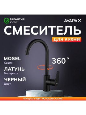 Смеситель для кухни AVAPAX Mosel черный 