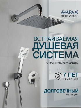 Смеситель для душа встраиваемый AVAPAX серия Weser хром 
