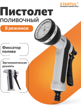 Пистолет-распылитель 8-позиционный STARTUL GARDEN SILVER LINE 