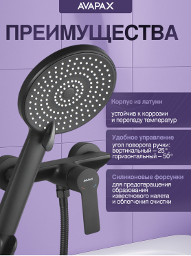 Смеситель для душа AVAPAX серия Rhein черный 