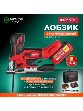 Лобзик аккумуляторный WORTEX CJS 1330 ALL1