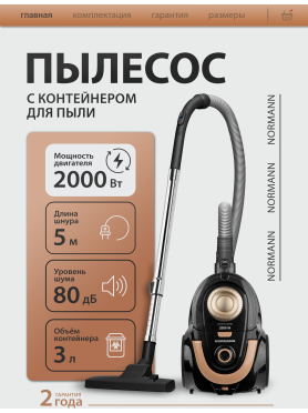 Пылесос NORMANN AVC-213 