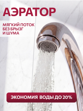 Смеситель для кухни ECONOCE серия 250 