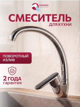 Смеситель для кухни ECONOCE серия 250 