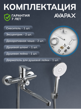 Смеситель для ванны AVAPAX серия Rhein хром 