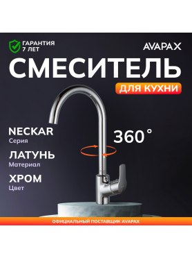 Смеситель для кухни AVAPAX Neckar хром 