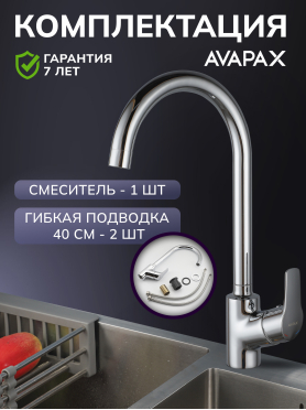 Смеситель для кухни AVAPAX Neckar хром 