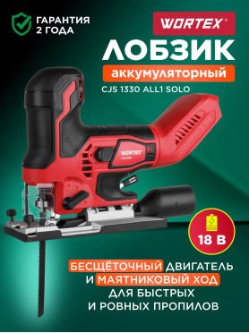 Лобзик аккумуляторный WORTEX CJS 1330 XLT SOLO 