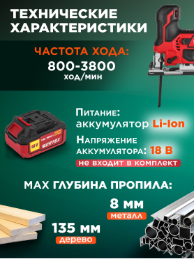 Лобзик аккумуляторный WORTEX CJS 1330 XLT SOLO 