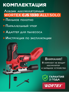 Лобзик аккумуляторный WORTEX CJS 1330 XLT SOLO 