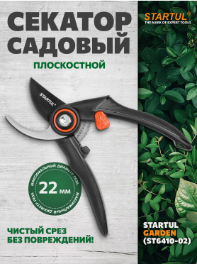 Секатор плоскостной STARTUL GARDEN 