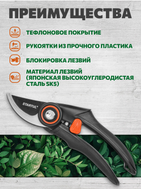 Секатор плоскостной STARTUL GARDEN 