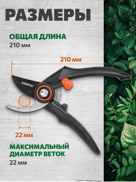 Секатор плоскостной STARTUL GARDEN 